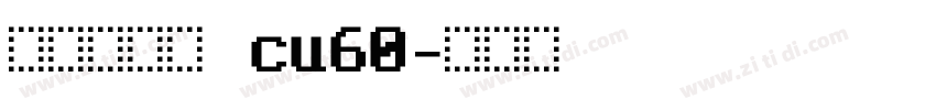 庞门正道字 cu60字体转换